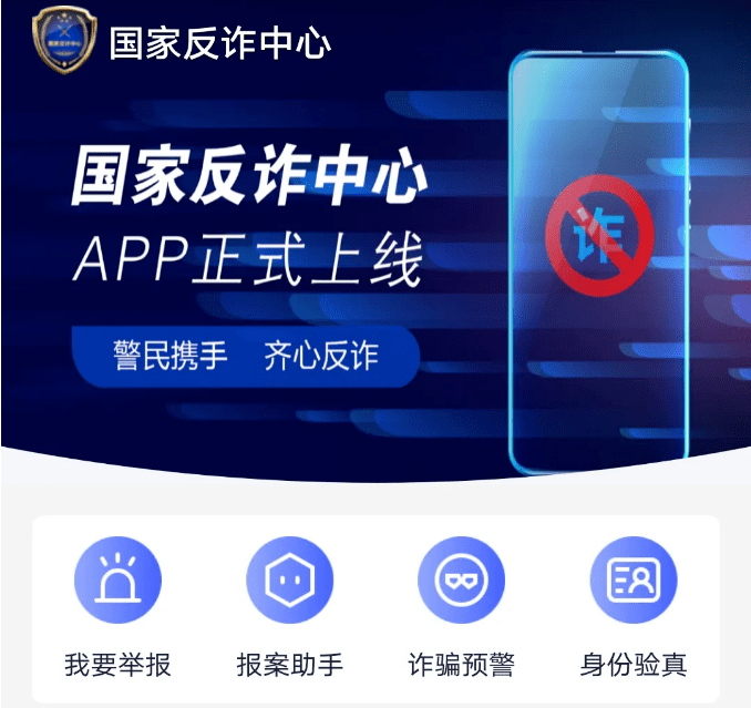 【反诈APP】“国家反诈中心”App<strong></p>
<p>火币矿池app下载</strong>，你下载了吗？