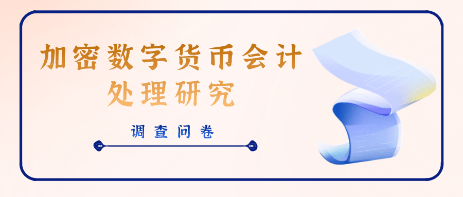 调查问卷 | 加密数字货币会计处理研究