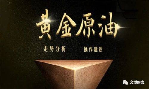 文博：5.10黄金原油暴跌最新行情趋势分析及今日操作建议布局