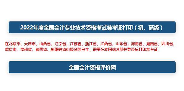 2022年初级会计准考证打印入口官网:全国会计资格评价网