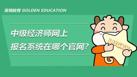中级经济师网上报名系统在哪个官网<strong></p>
<p>火币网官网</strong>？_高顿教育