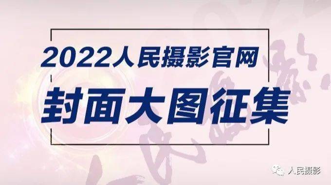 等<strong></p>
<p>火币网官网</strong>你来战 NO.3 | 2022人民摄影官网封面大图征集
