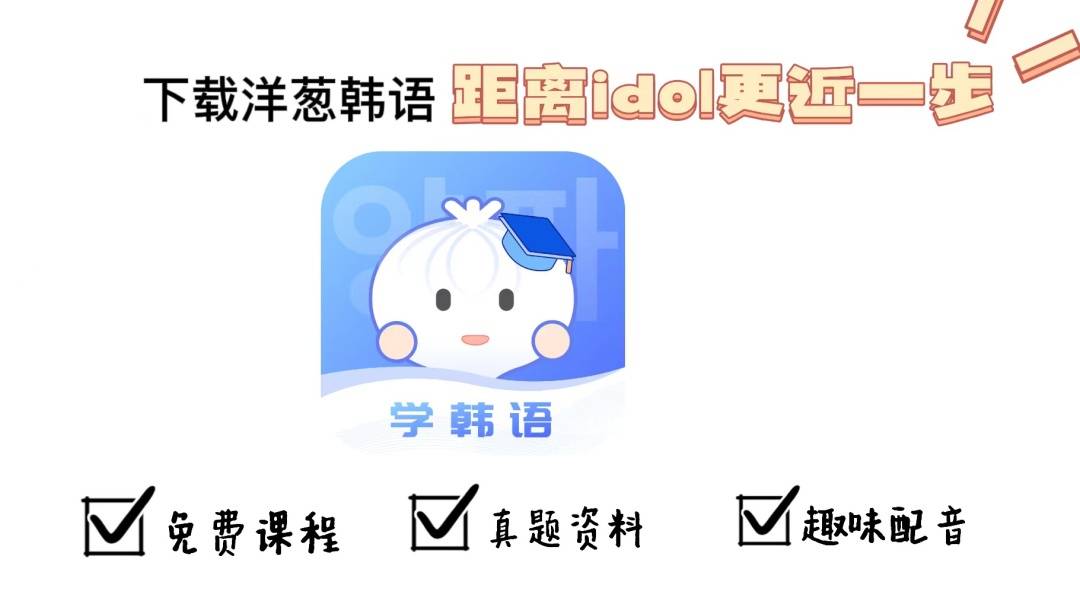 这几个学韩语必备的宝藏APP<strong></p>
<p>火币APP官网下载</strong>，你都下载了吗？