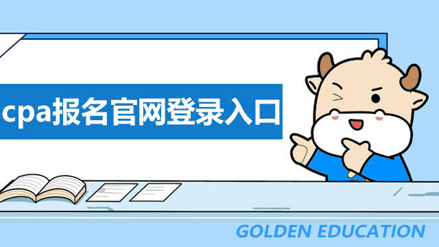哪一个是2022年cpa报名官网登录入口呢<strong></p>
<p>火币网登录入口</strong>?注册会计师报名一年只有一次吗?
