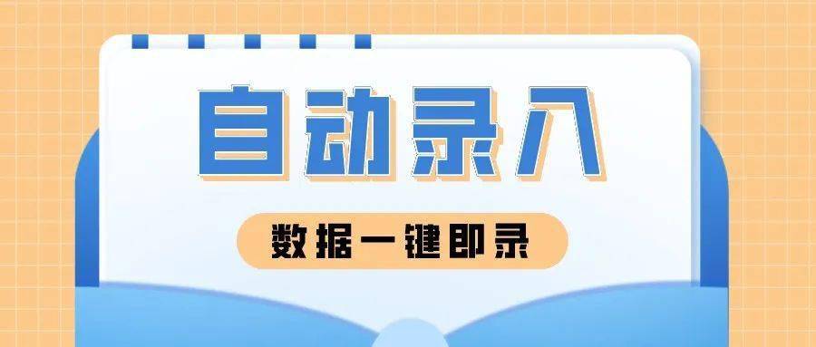 智能信息提取<strong></p>
<p>火币网登录入口</strong>，重新定义“材料录入”