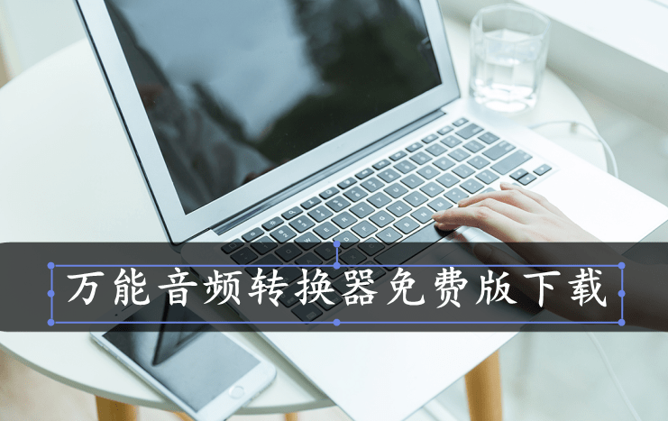 万能音频转换器免费版下载<strong></p>
<p>币火交易所官网版下载</strong>，一款好用的音乐格式转换应用推荐