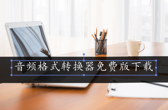 音频格式转换器免费版下载<strong></p>
<p>币火交易所官网版下载</strong>，推荐几款好用的给大家
