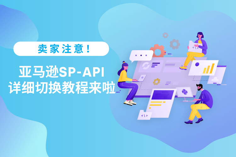卖家注意！亚马逊API服务切换至SP-API<strong></p>
<p>火币api</strong>，详细指导教程来啦~
