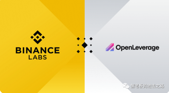 下一个DYDX？OpenLeverage成为币安孵化计划项目<strong></p>
<p>安币</strong>！