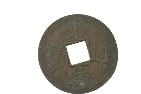 清代首枚机制币 光绪通宝鉴赏 仅售68万