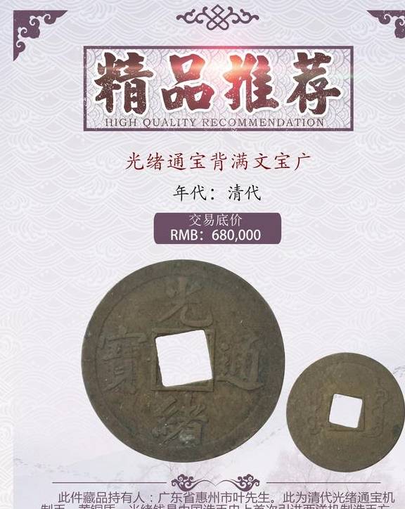清代首枚机制币 光绪通宝鉴赏 仅售68万
