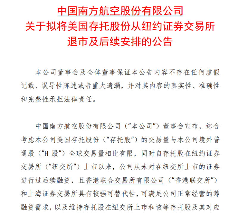 东航、南航宣布：拟从美股退市