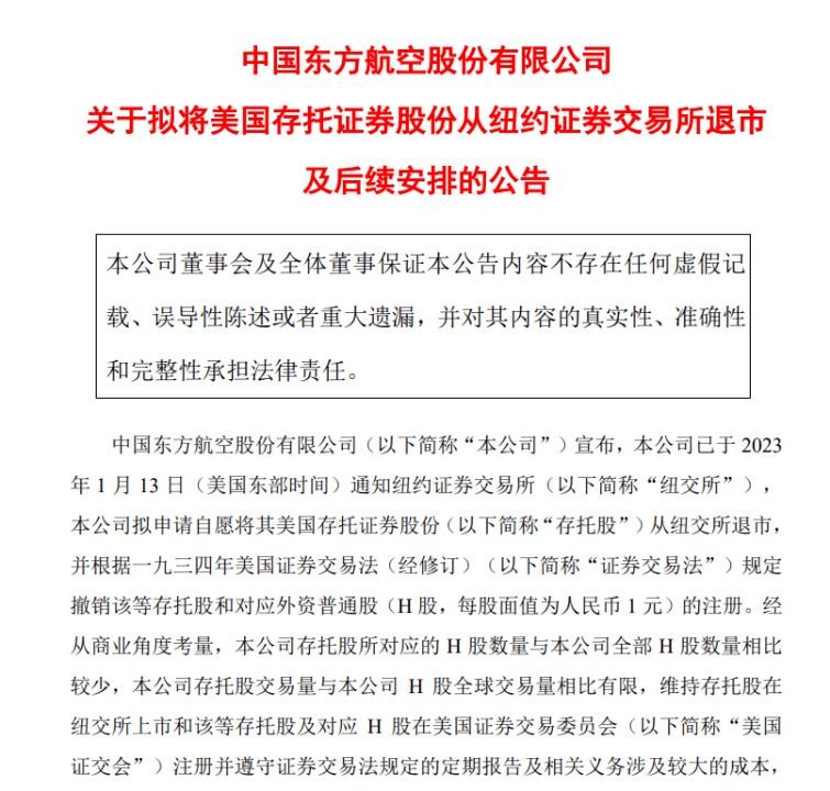 东航、南航宣布：拟从美股退市