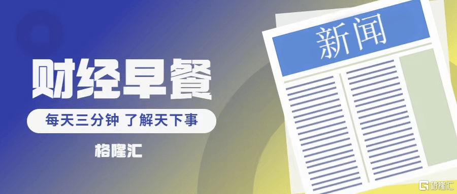 早报 (04.10）| 海外首个<strong></p>
<p>c美股</strong>！特斯拉储能超级工厂落地上海；主板注册制首批10家企业今日亮相