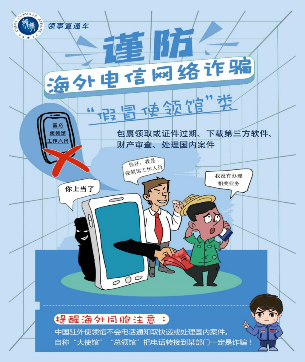 中国驻墨尔本总领馆提醒领区中国公民防范各类型电信诈骗