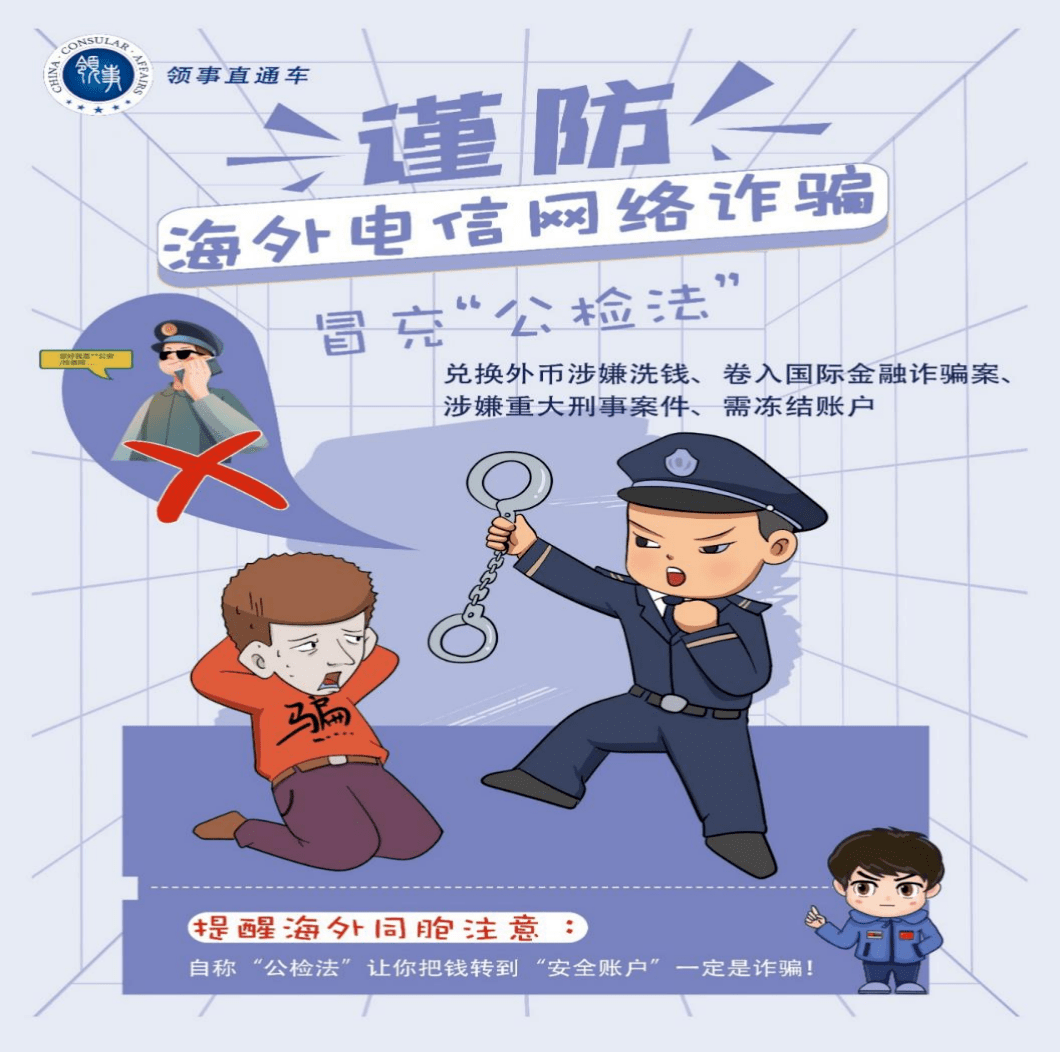 中国驻墨尔本总领馆提醒领区中国公民防范各类型电信诈骗