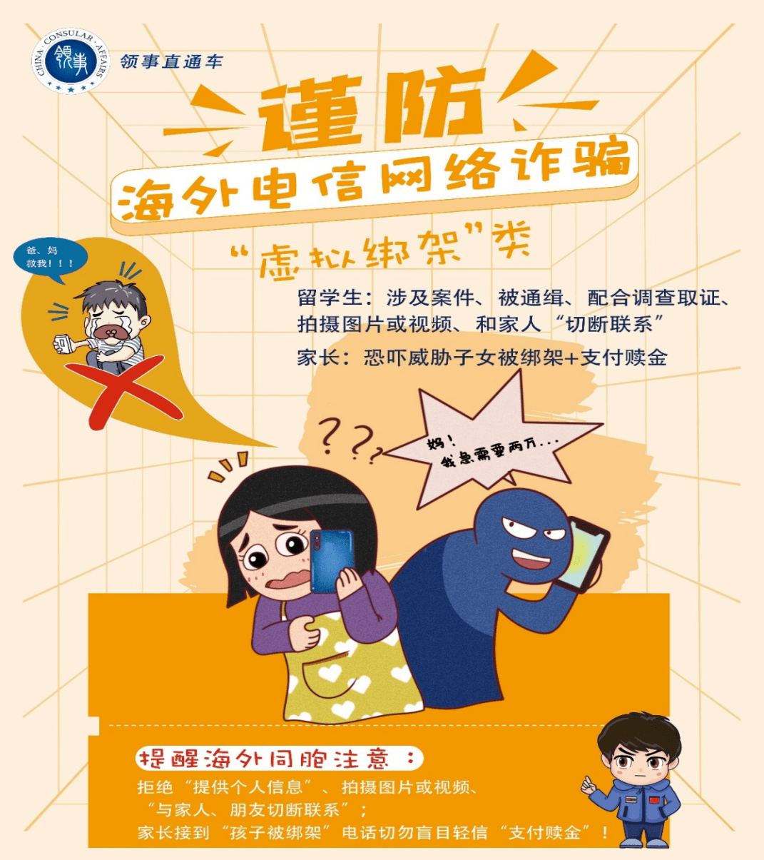 中国驻墨尔本总领馆提醒领区中国公民防范各类型电信诈骗