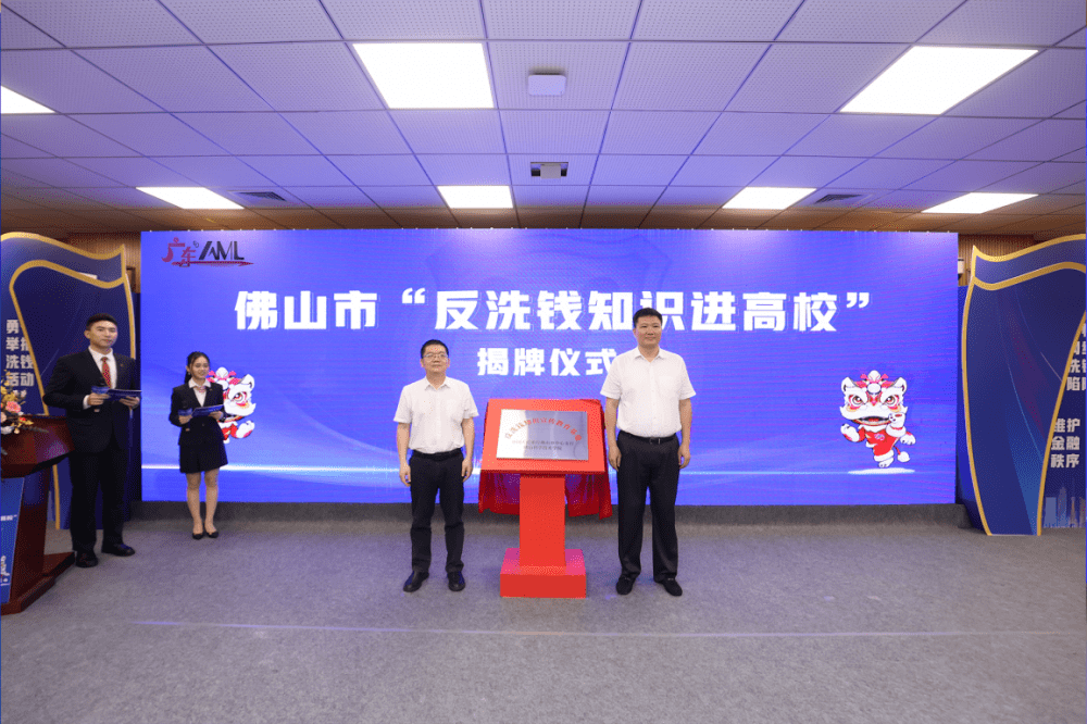 佛山深入推进“反洗钱知识进高校”<strong></p>
<p>换汇app</strong>，首个反洗钱实践教育基地在佛科院揭牌