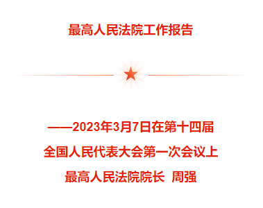 最高人民法院工作报告全文来<strong></p>
<p>p2p合约</strong>了