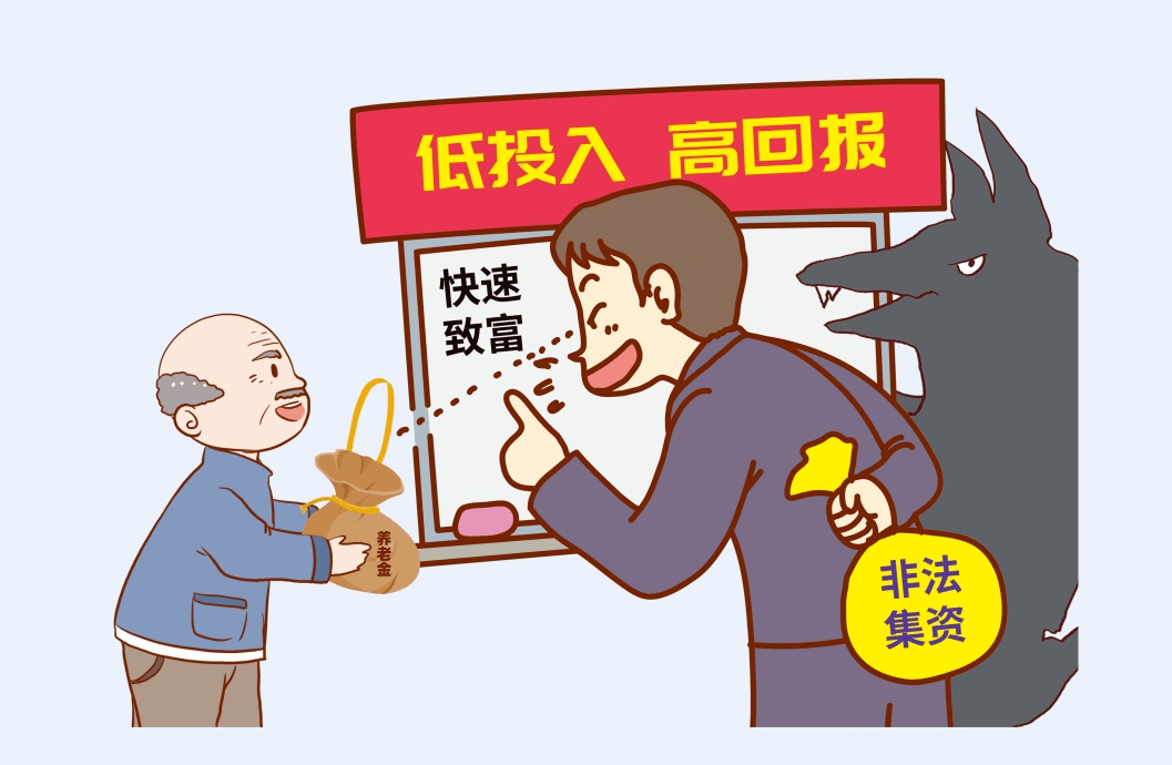 你了解非法集资吗<strong></p>
<p>投资理财靠谱吗</strong>？你的“投资理财”安全吗？