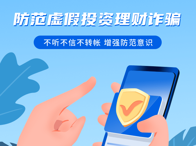 上海反诈中心提示：小心暴富变暴“负” 虚假投资理财诈骗要警惕<strong></p>
<p>投资理财是什么</strong>！