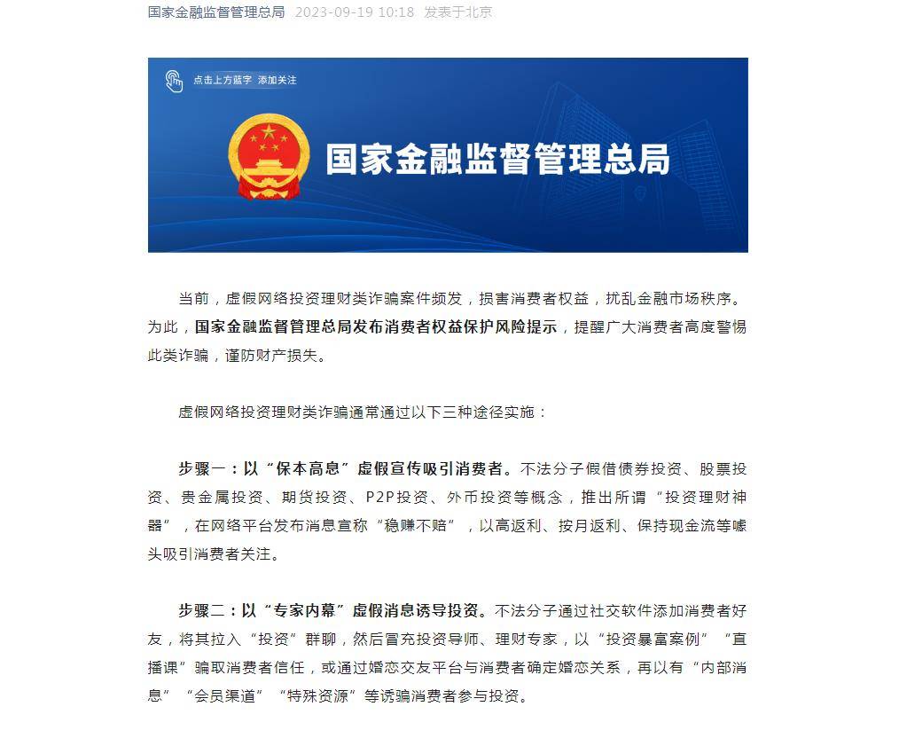 国家金融监管总局：防范虚假网络投资理财类诈骗