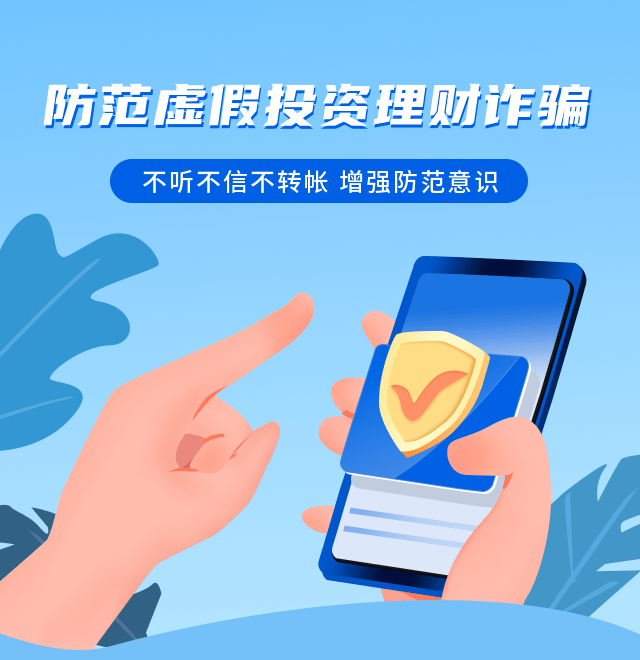 谨防虚假投资理财及炒股类诈骗<strong></p>
<p>怎样理财投资</strong>！