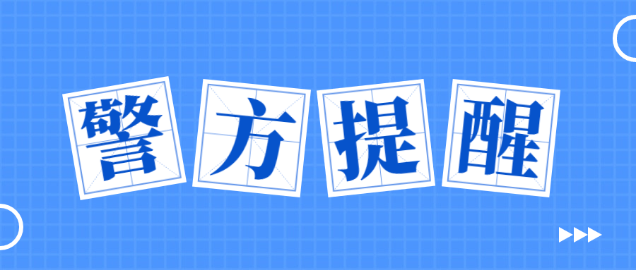 【温馨提示】警惕虚拟投资理财诈骗