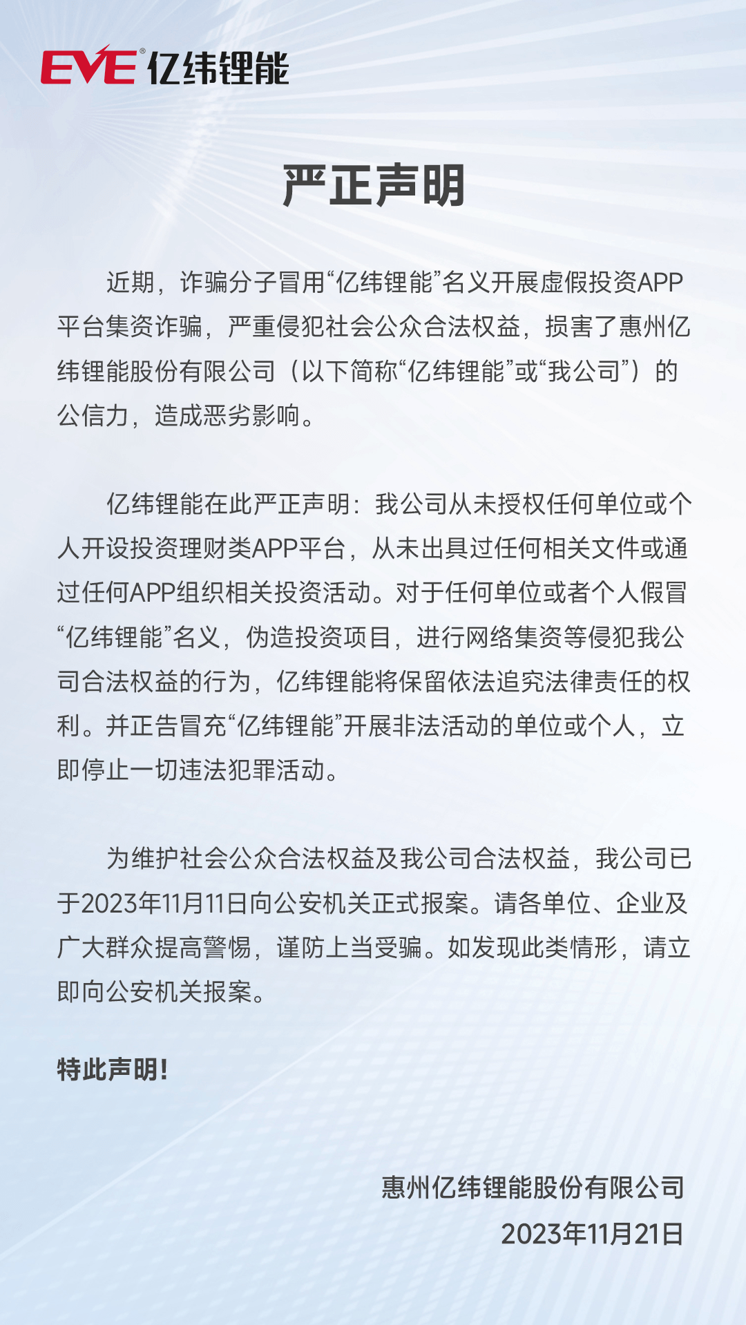 亿纬锂能:从未授权任何单位或个人开设投资理财类App平台
