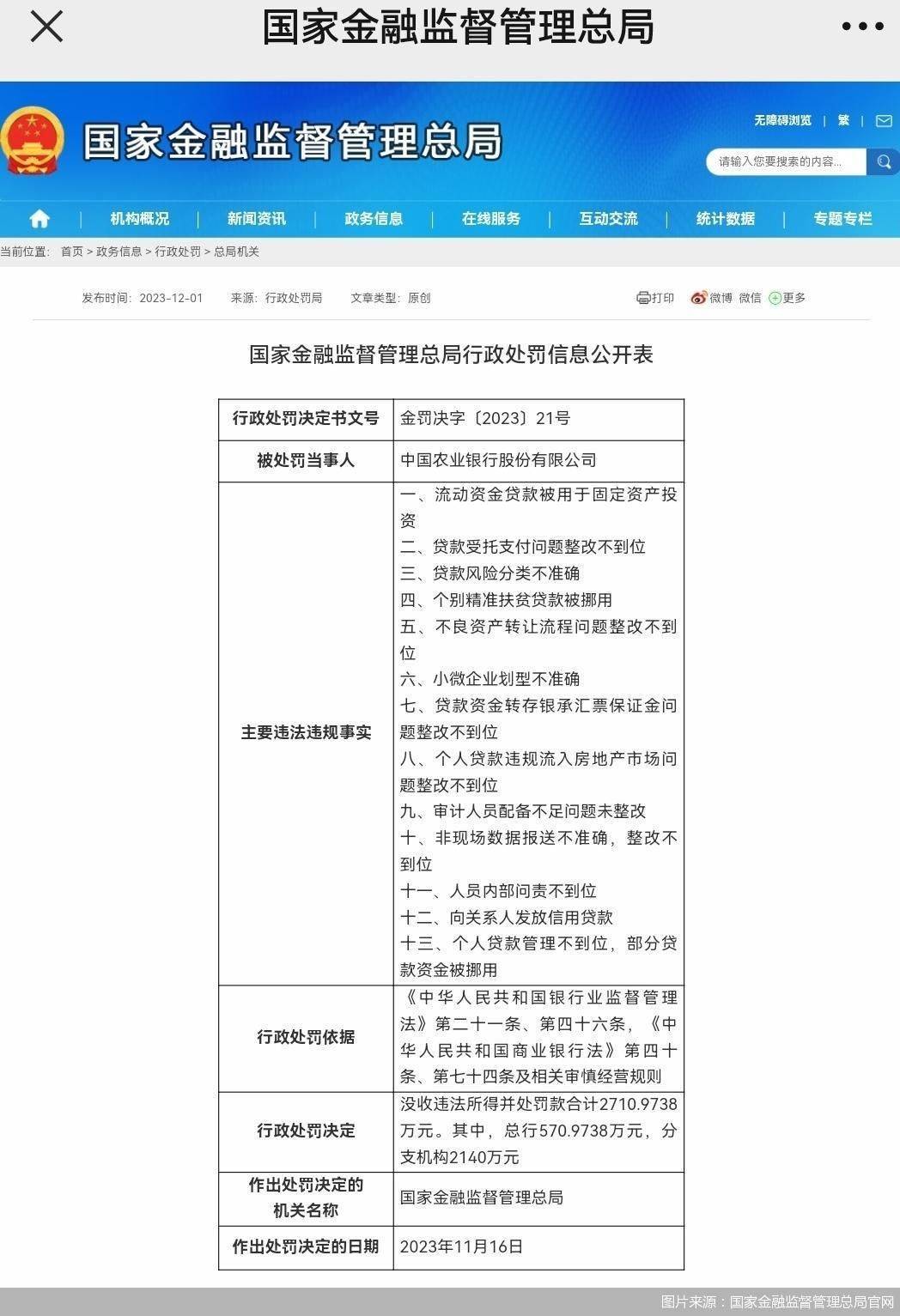 合计3.02亿元<strong></p>
<p>理财农业</strong>！农业银行、建设银行、中信银行、兴银理财被罚
