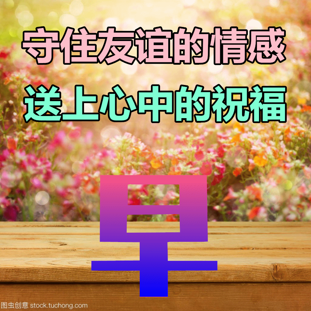 最新好看的早安祝福图片大全<strong></p>
<p>理财图片大全</strong>，早上好漂亮问候图片