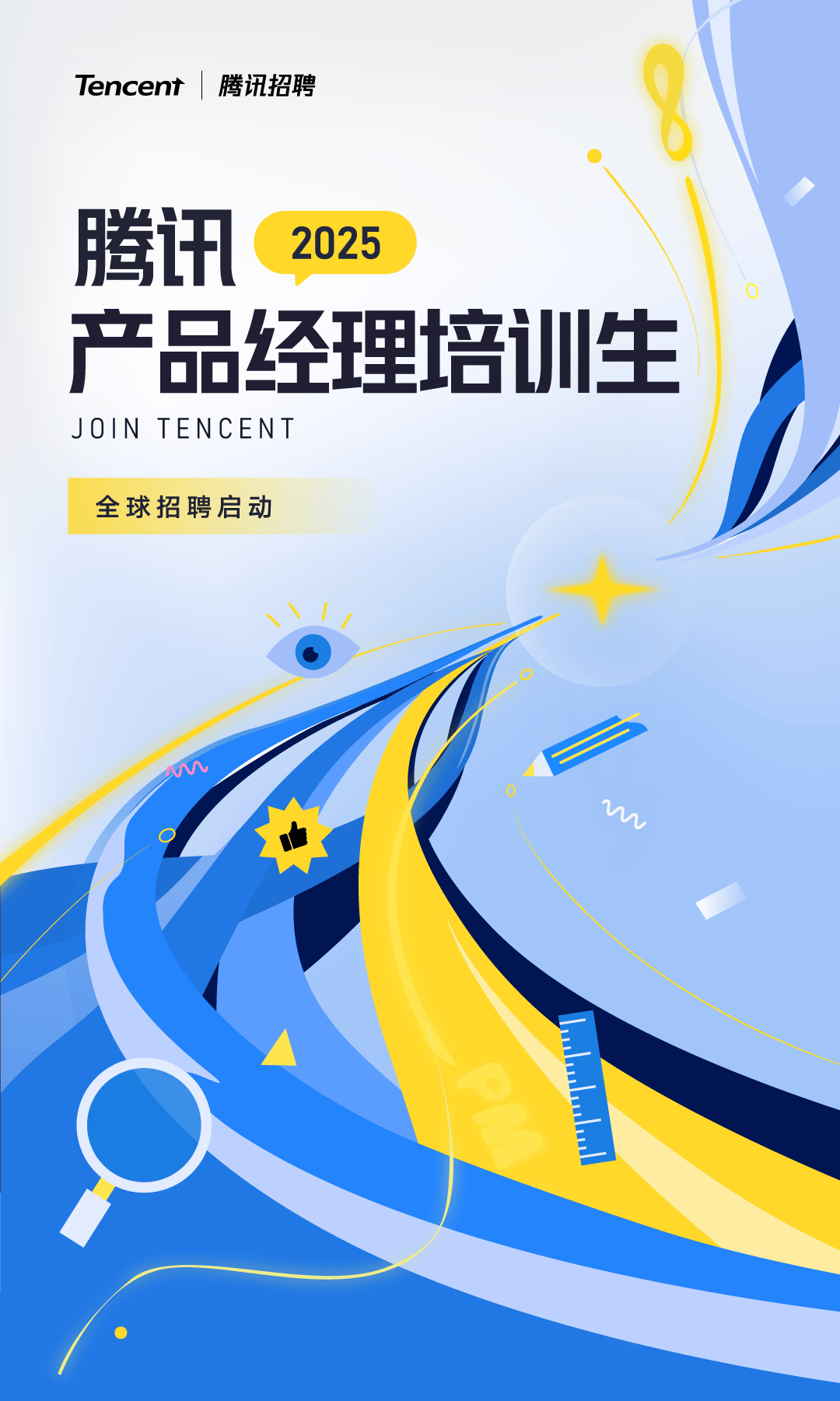 招聘 | 腾讯2025产品经理培训生全球招聘启动