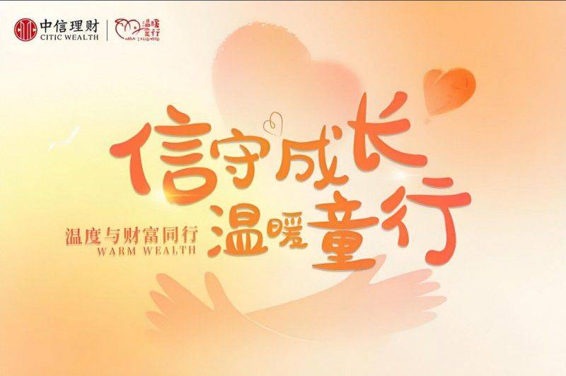 信银理财：金融创新引领 社会责任践行——探索金融与社会和谐共生之路