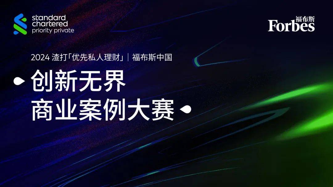 活动 | 寻找下一代商业领袖：福布斯中国与渣打中国「优先私人理财」联袂打造“创新无界”商业案例大赛正式上线