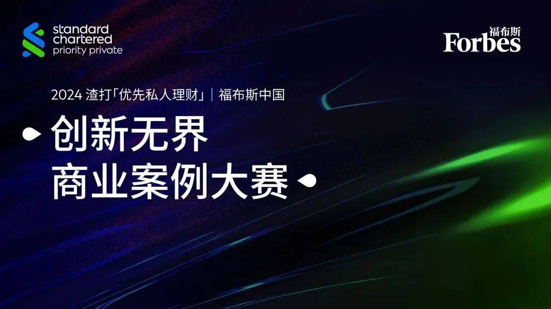 活动 | 导师人选重磅揭晓<strong></p>
<p>私人理财顾问</strong>，福布斯中国与渣打「优先私人理财」创新无界商业案例大赛宣讲会火热报名中