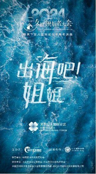 出海吧<strong></p>
<p>华夏理财险</strong>，姐姐！2024中国女性领航者大会暨天下女人国际论坛十周年庆典成功举行