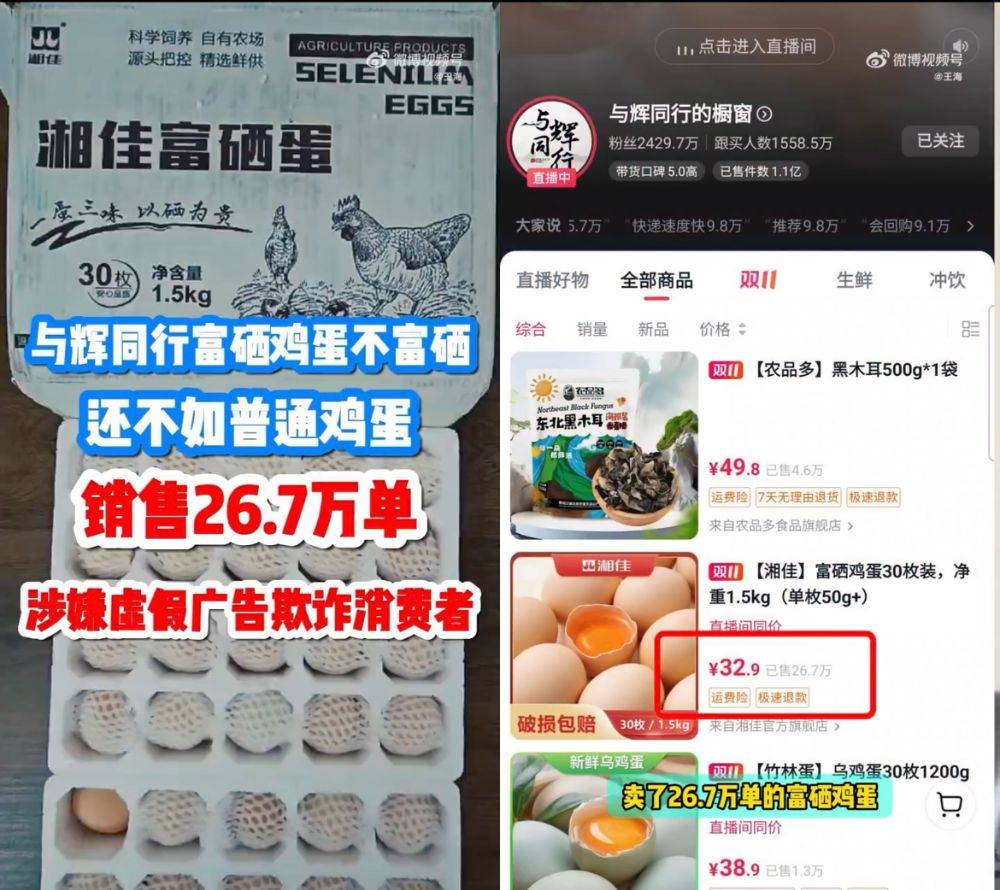 富硒鸡蛋不富硒？与辉同行带货产品遭“打假”<strong></p>
<p>当前理财</strong>，多方回应