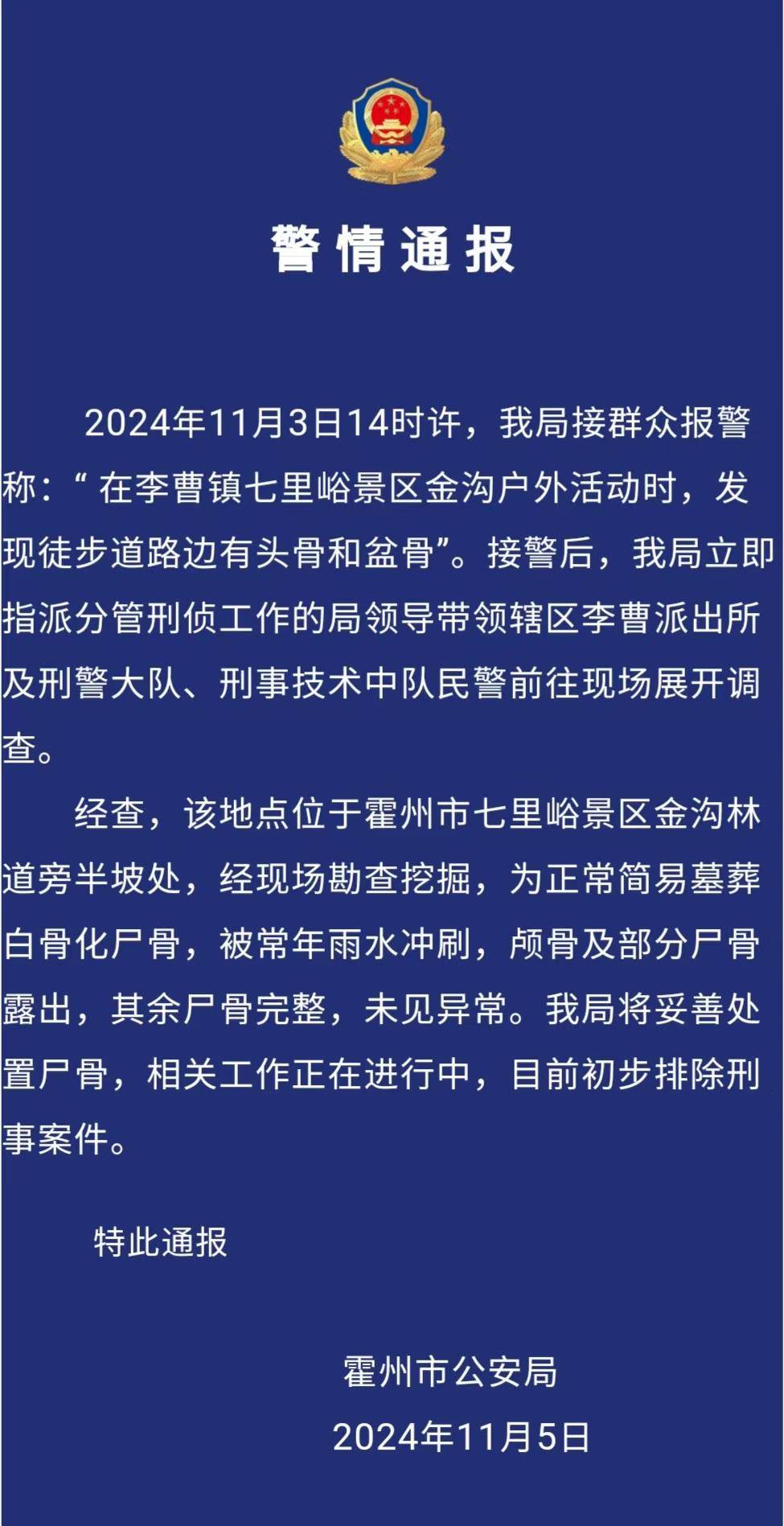 驴友景区登山遇见尸骨<strong></p>
<p>当前理财</strong>，山西霍州警方：为简易墓葬，排除刑事案件