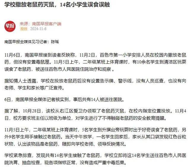 广西百色14名小学生上课时误食误触老鼠药送医<strong></p>
<p>有盈理财</strong>，当地教育局最新回应