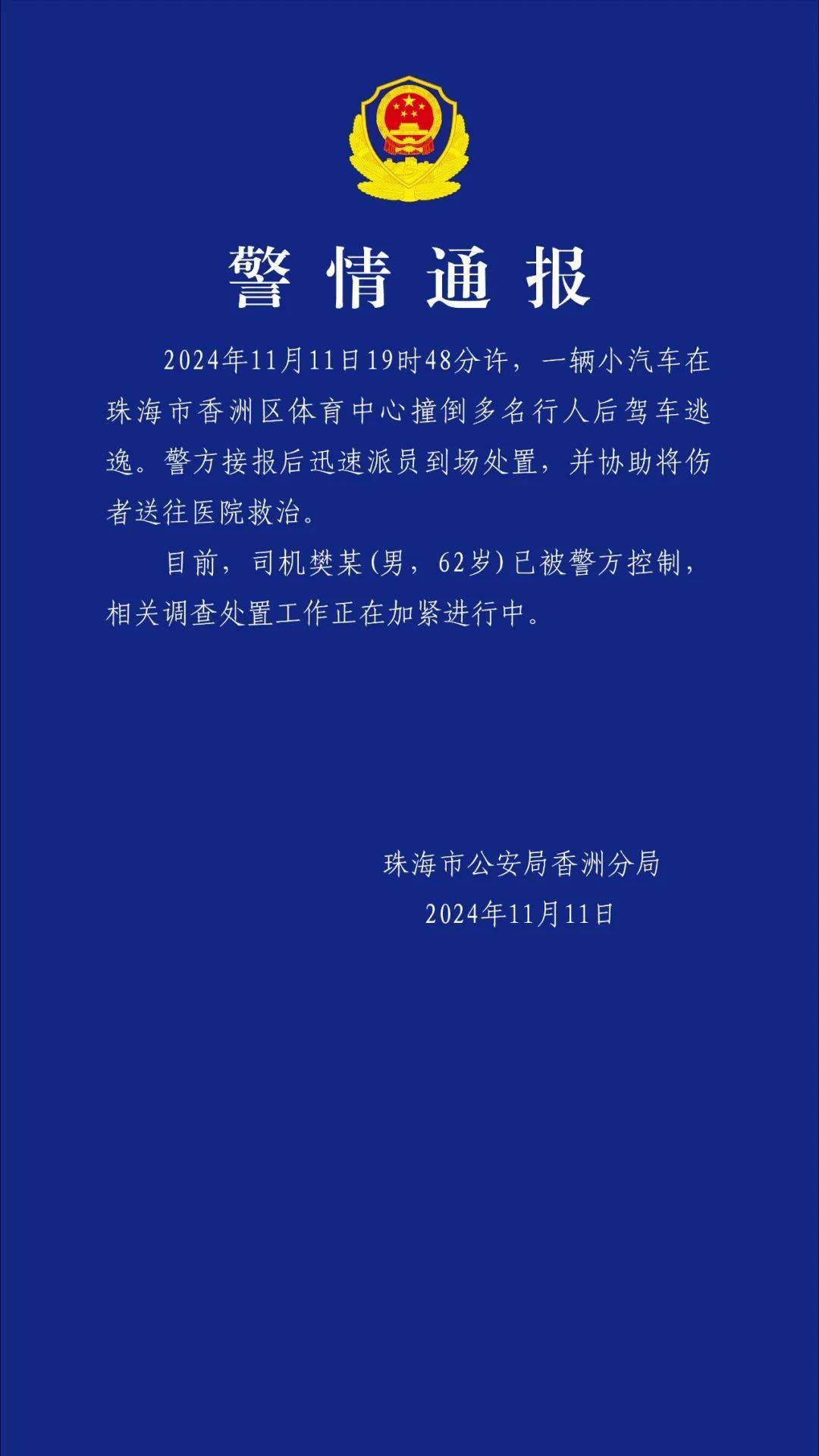 珠海通报体育中心驾车撞多人<strong></p>
<p>理财产品网</strong>！司机已被控制