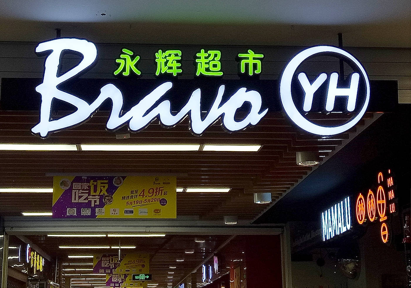 昔日“超市一哥”宣布<strong></p>
<p>理财产品排名</strong>，将关闭北京两家门店，公司最新回应了