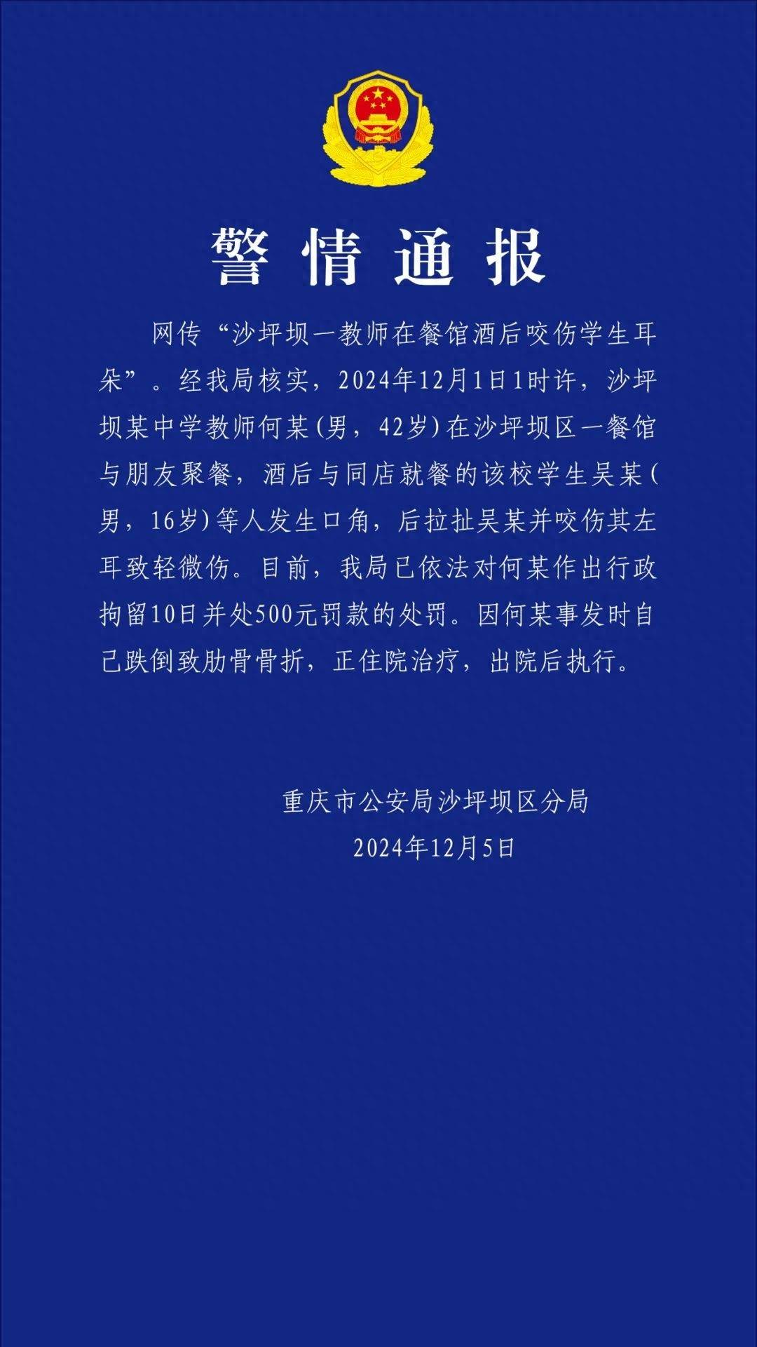重庆一教师酒后咬伤学生耳朵<strong></p>
<p>钱贷理财</strong>，官方通报：行拘10日罚款500元，撤销教师资格并调离岗位