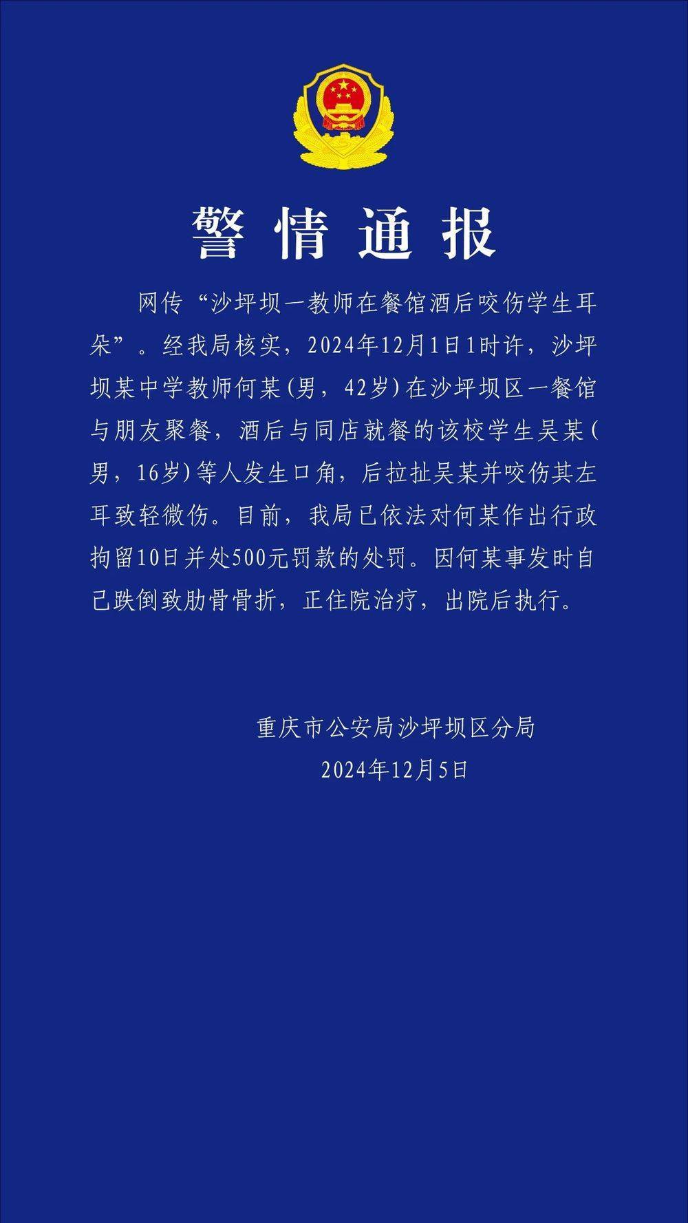 重庆一教师酒后咬伤学生耳朵<strong></p>
<p>钱贷理财</strong>？警方通报：对该教师行拘10日罚款500元