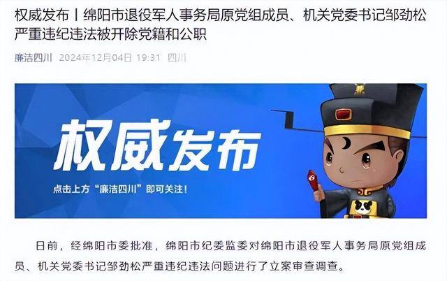 甘于被“围猎”<strong></p>
<p>钱贷理财</strong>！四川绵阳市退役军人事务局原机关党委书记邹劲松被“双开”