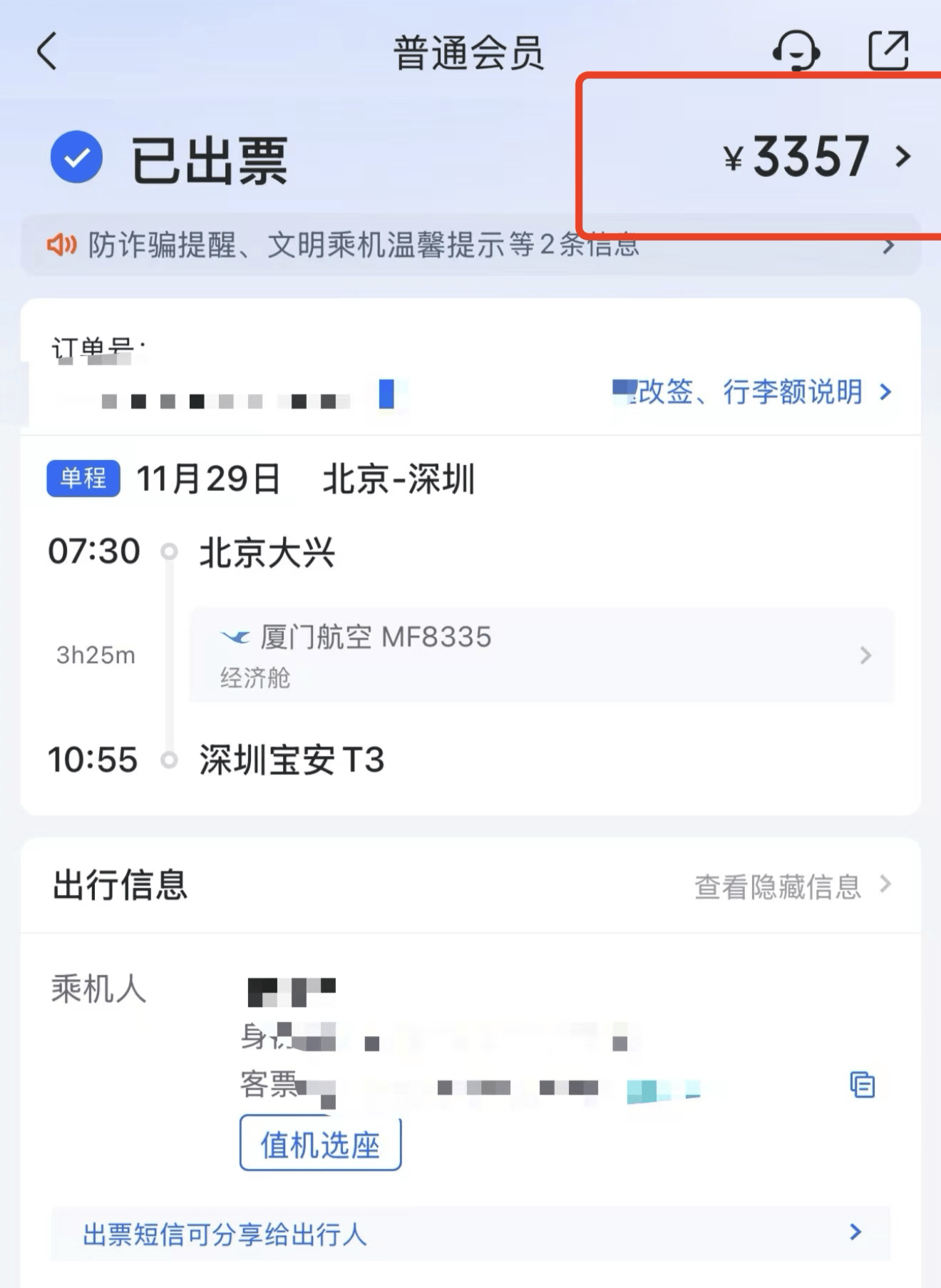 1070元的机票<strong></p>
<p>固定收益理财产品</strong>，第三方订票平台“航班管家”卖3357元