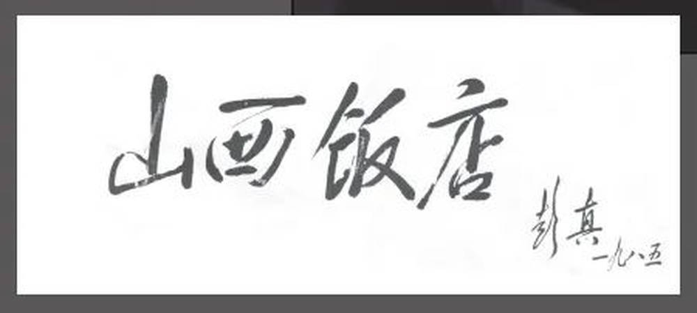 山西饭店上热搜<strong></p>
<p>理财翻译</strong>！网友：啥？你们平时都搁这儿吃饭？