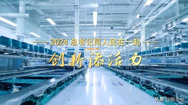 2024<strong></p>
<p>余额宝投资理财</strong>，总书记同人民在一起｜创新添活力