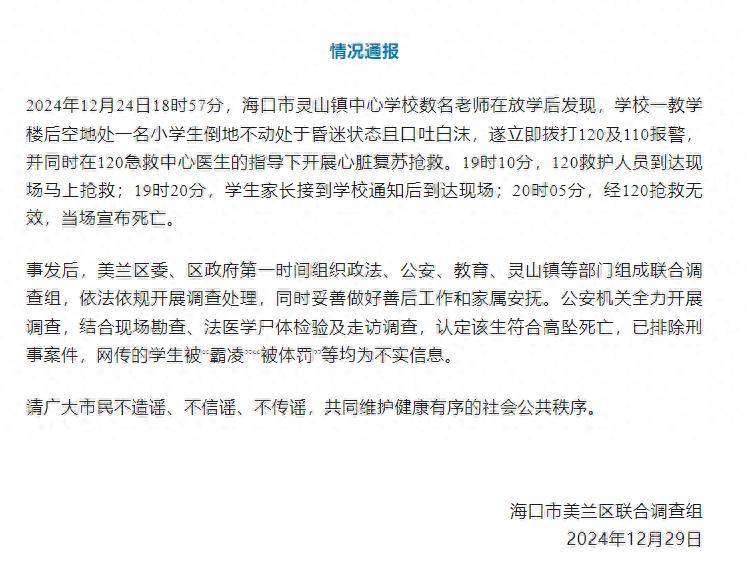 一小学生高坠死亡<strong></p>
<p>理财的内容</strong>，海口通报：排除刑事案件，被“霸凌”为不实信息