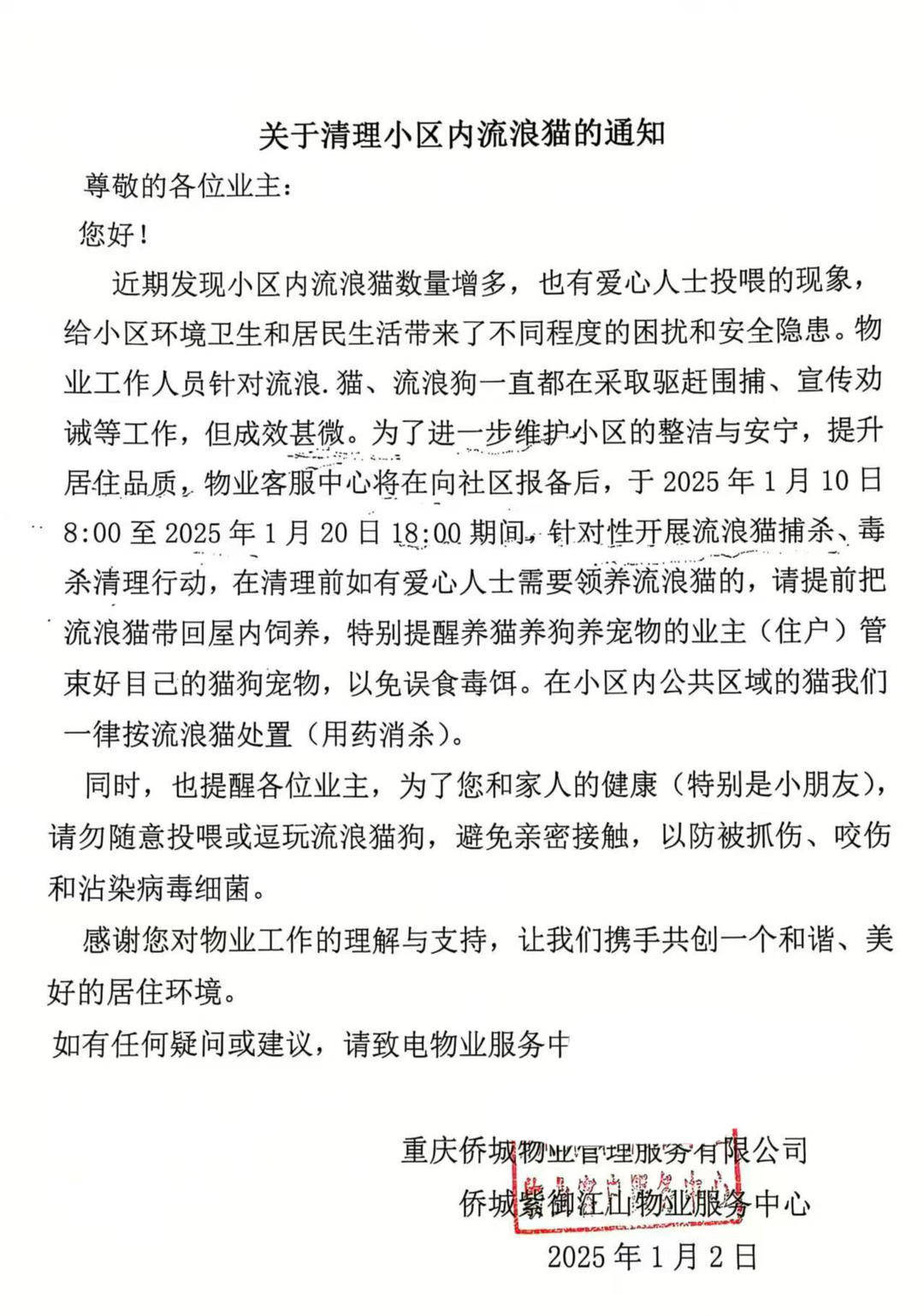 重庆一小区物业大规模投毒捕杀流浪猫？物业回应：通知表述欠缺考虑<strong></p>
<p>个人理财方案</strong>，已撤回