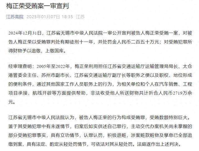 受贿2719万余元<strong></p>
<p>余额宝微信理财通</strong>，原江苏省交通运输厅副厅长梅正荣一审获刑11年